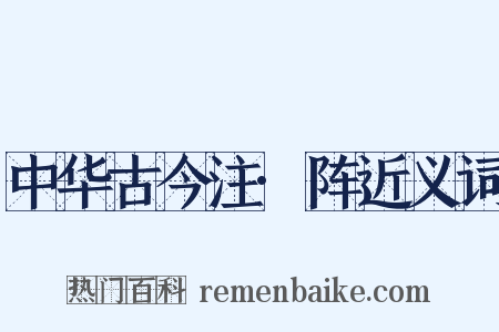 中华古今注·阵近义词是什么意思的图片